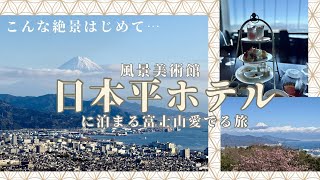 【静岡旅】絶景に感動🗻日本平ホテルに泊まる富士山愛でる旅/50代旅