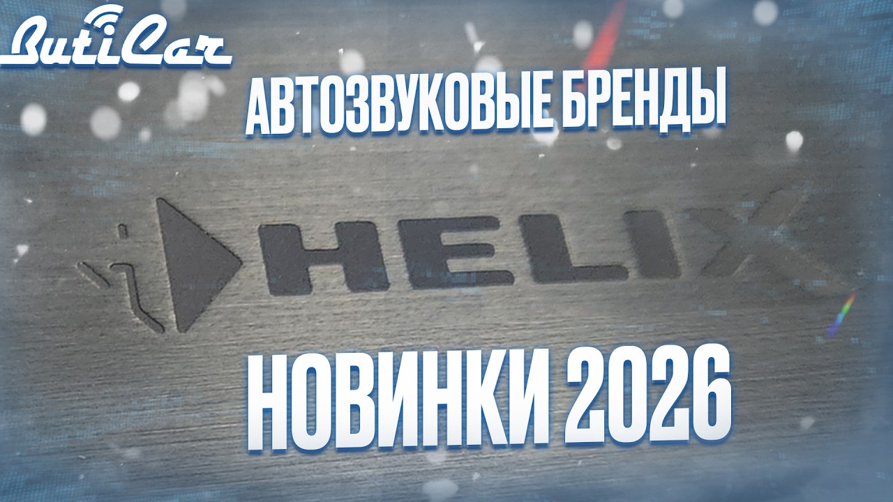 Новинки АвтоЗвука 2026 от Helix (АвтоЗвуковые Бренды).