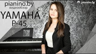 Yamaha P-45 - відео 1