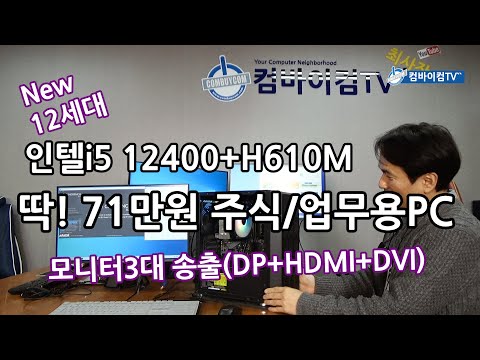 딱!71만원-주식용 업무용PC - 12400+H610M조합