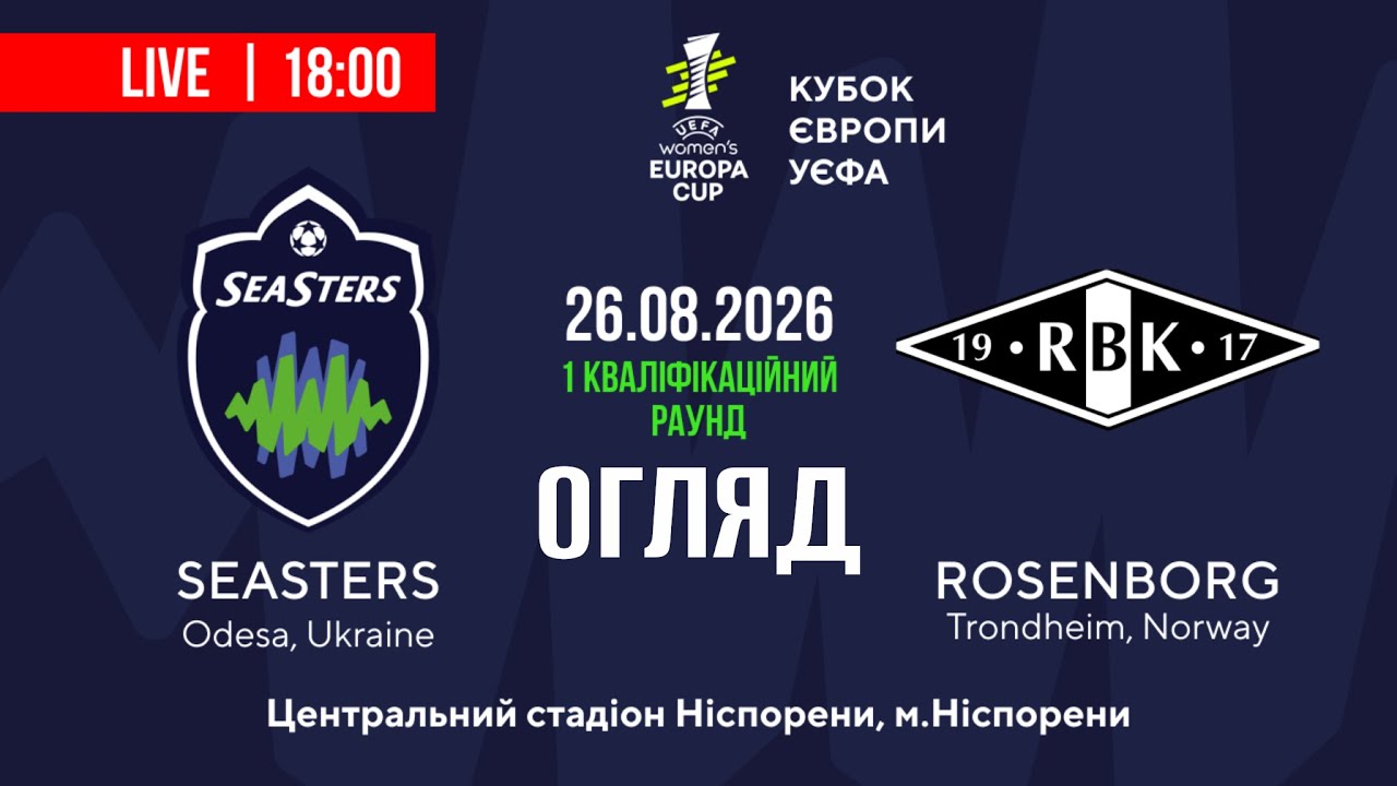 “SeaSters” - “Rosenborg”. Огляд матчу