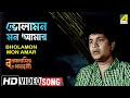 Bholamon Mon Amar Bonpalashir Padabali Bengali Movie Song Shyamal Mitra HD Video Song