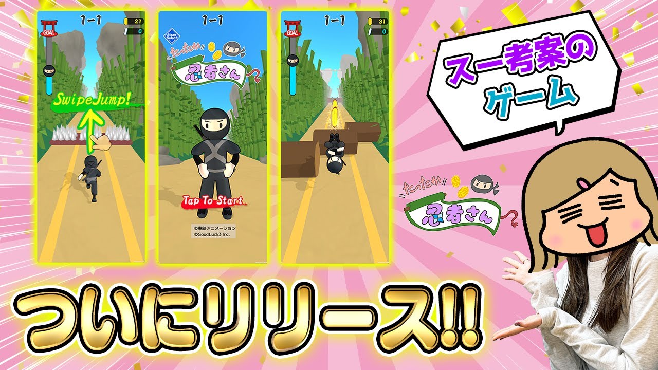 「たったか忍者さん」リリース！！みんなダウンロードしてね◎