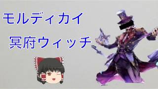 【シャドウバース】モルディカイ土冥府ウィッチ！【ゆっくり実況】
