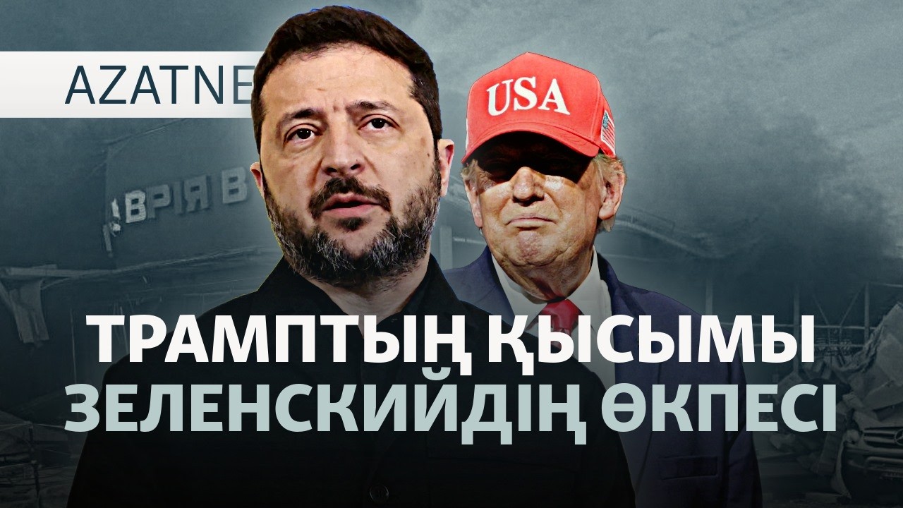 Билікке сын, Боранбаевтың мүлкі, хакерлердің шабуылы — AzatNEWS l 15.10.2026.