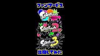歴代スプラトゥーンのファンサービス比較してみたよ #shorts#スプラトゥーン3 #スプラトゥーン