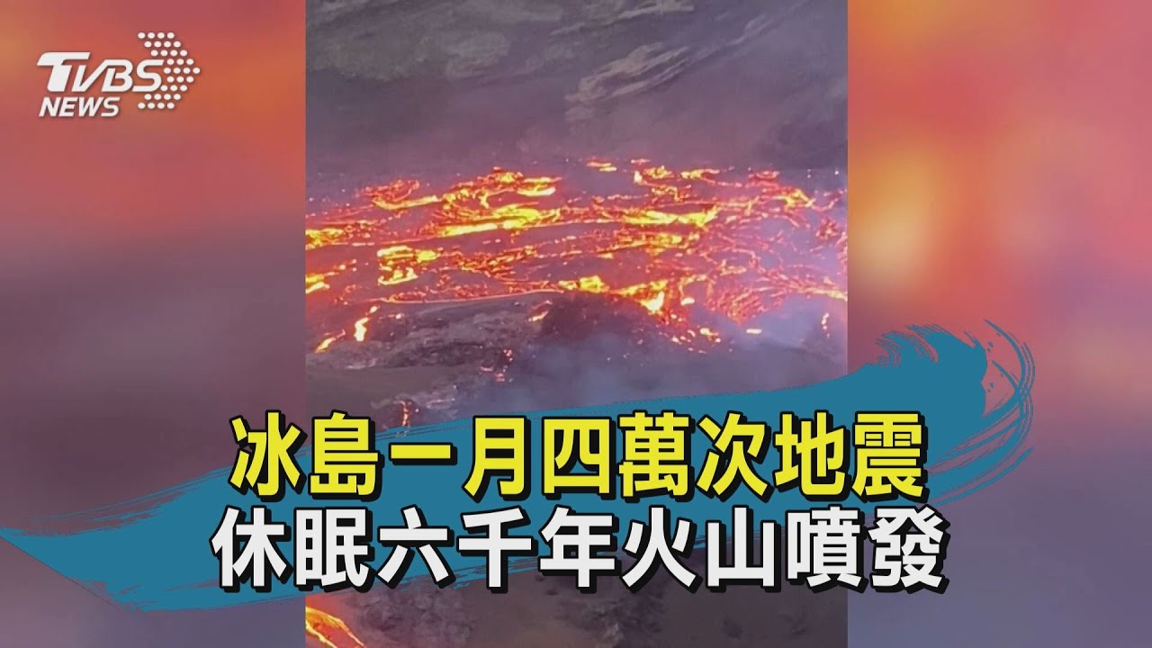數週內4萬次地震! 冰島火山噴發「染紅夜空」