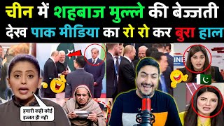 Pak media is crying badly after seeing the insult of Shehbaz Mullah in China 😂 | Shehbaz Sharif f...
