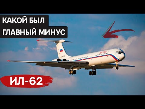 Il-62: How the first Soviet long-range jet passenger aircraft was created