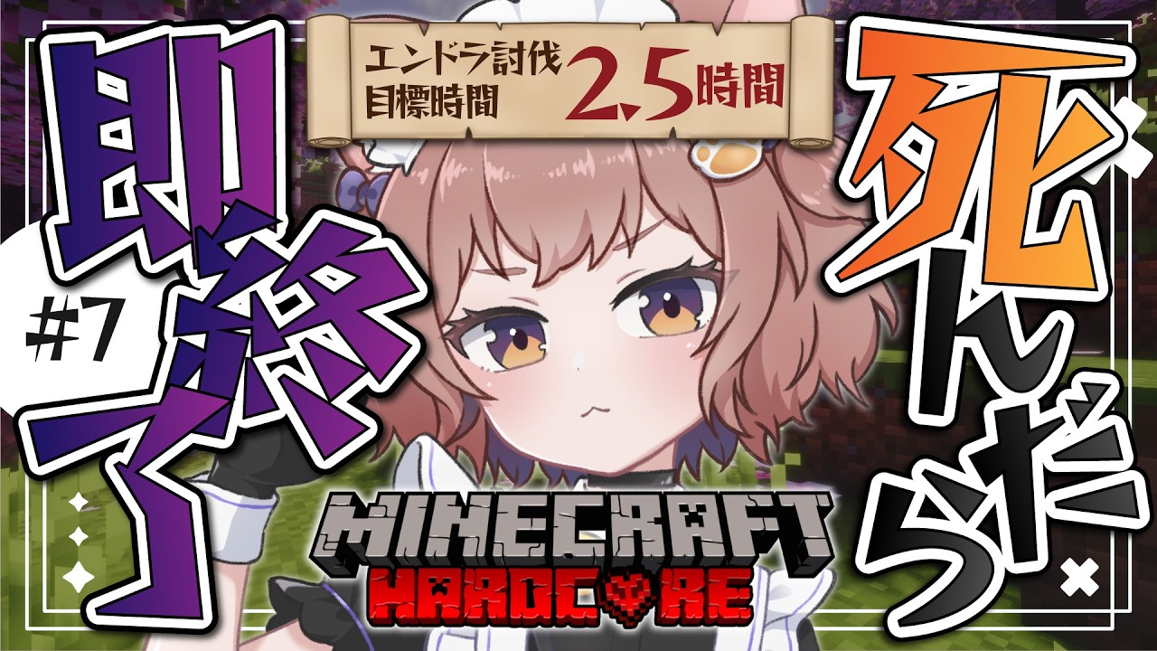 朝活マイクラ ⚔️ ハードコア2.5時間でエンドラ討伐できるもんっ！〖 ゆづねこ / Vtuber 〗〖 Minecraft 〗