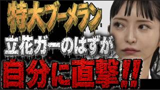 【みんつく党】立花ガー‼特大ブーメラン炸裂‼ 大津綾香さん「深刻な財務問題」が自分に返ってきた件