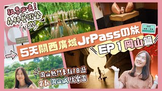 【JR西日本】5天關西廣域JrPassの旅 EP1「岡山篇」👍必去限定「森林藝術祭」＋岡山城＋後樂園＋倉敷美觀地區