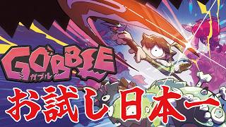 日本一完全新作！『GOBBLE（ガブル）』お試し配信！
