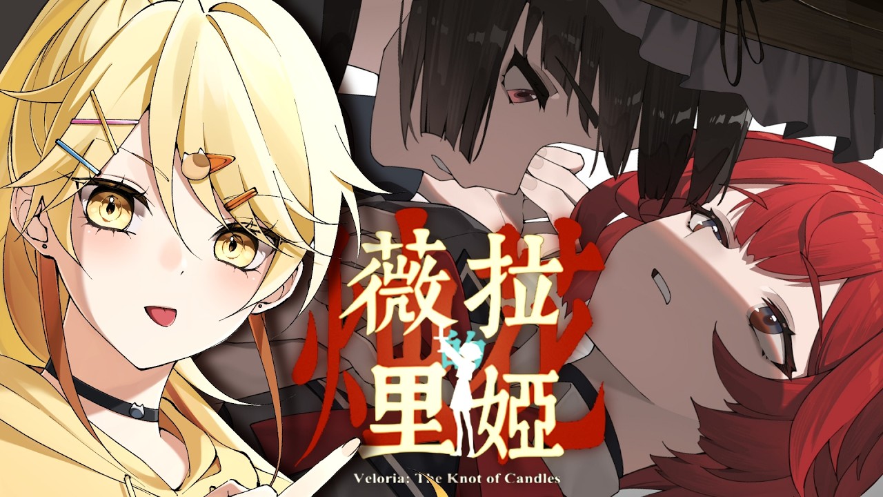 【打機Day】恐怖RPG!薇拉里婭的燭花 好似重女prpr【真黑/香港VTuber】