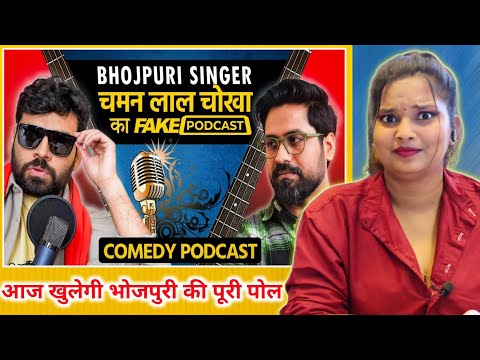 Fake Podcast with Bhojpuri Singer - भौजी प्रेमी चमन लाल चोखा | REACTION | BHOJPURI CHILLIZ |