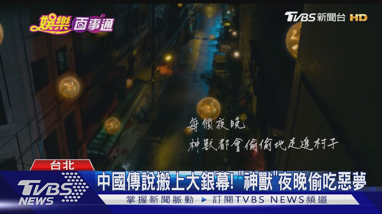 中國傳說搬上大銀幕! 《神獸》夜晚偷吃惡夢