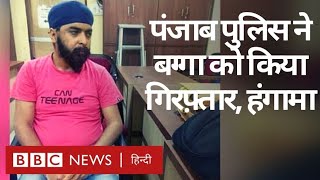 Tajinder Pal Singh Bagga को Punjab Police ने Arrest किया, क्या है मामला? (BBC Hindi)