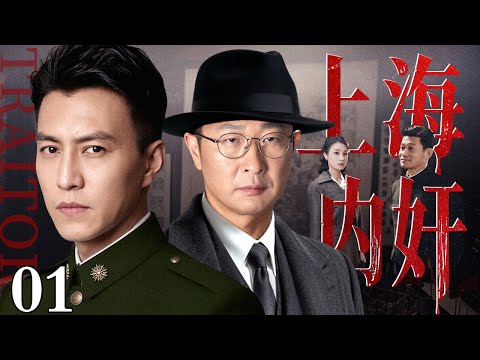 【2026谍战剧】上海内奸 01 | 靳东潜伏上海中央特科，与化名&ldquo;李先生&rdquo;的林永健相互配合，排查内鬼诱捕日军密探，保全地下情报命脉（靳东 / 林永健）