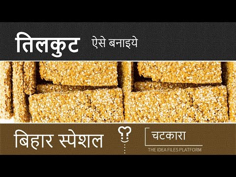 तिलकुट कैसे बनायें घर पर | How To Make Tilkut Step by step