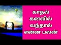காதல் கனவில் வந்தால் என்ன பலன்|Love Dream|@KalyanaVirundhu5