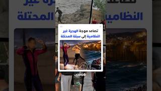 مئات المهاجرين بينهم قاصرون يخوضون البحر في رحلات محفوفة بالمخاطر وسط مفقودين ومخاوف من مصير مجهول thumbnail