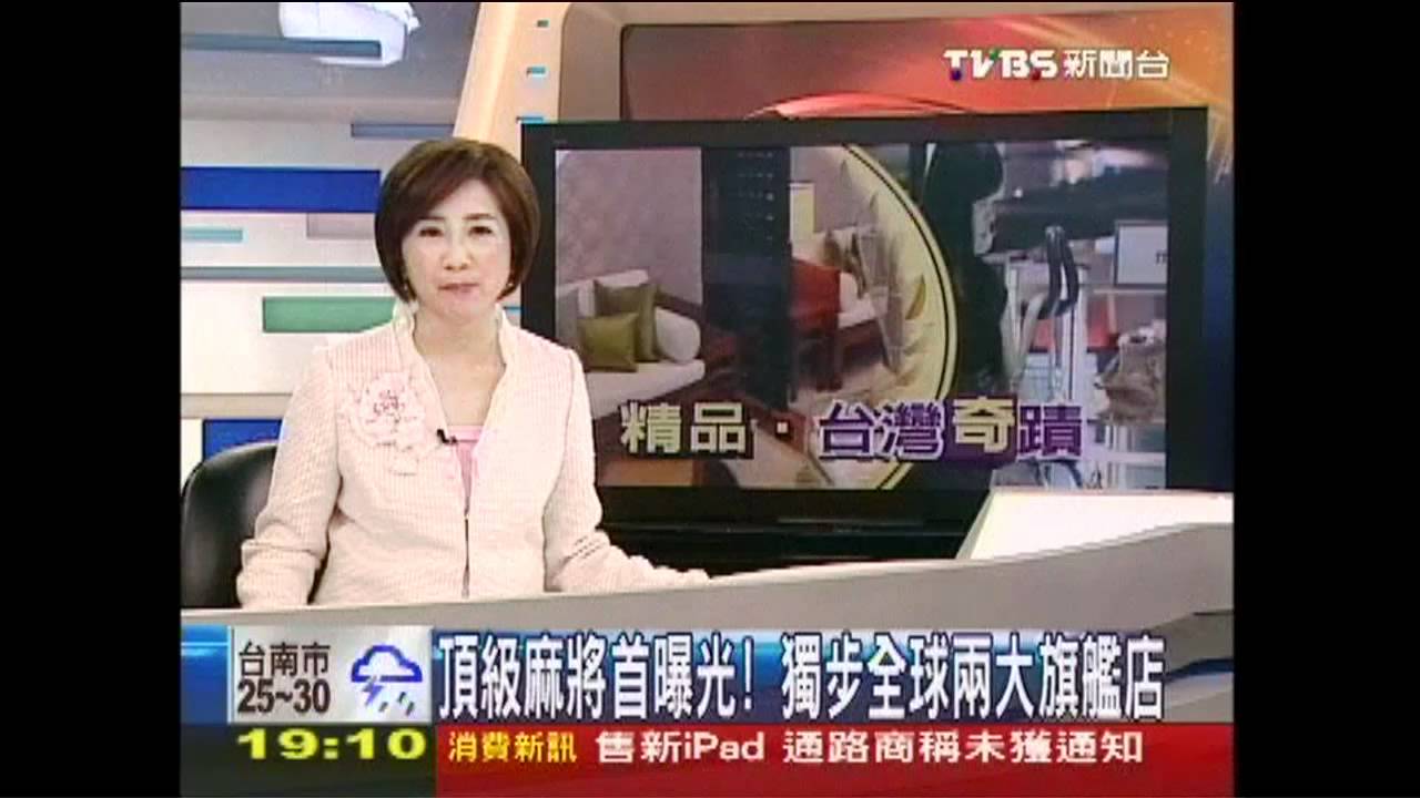 〈獨家〉頂級麻將首曝光! 獨步全球2大旗艦店
