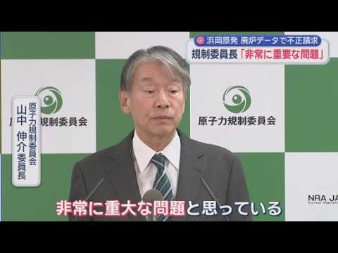 YouTube Video 相次ぐ不正に…規制委員長「技術者倫理の劣化」　浜岡原発廃炉データで不正請求