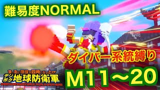 #2【デジボク地球防衛軍】ダイバー系縛り難易度ノーマルオフソロM11～20