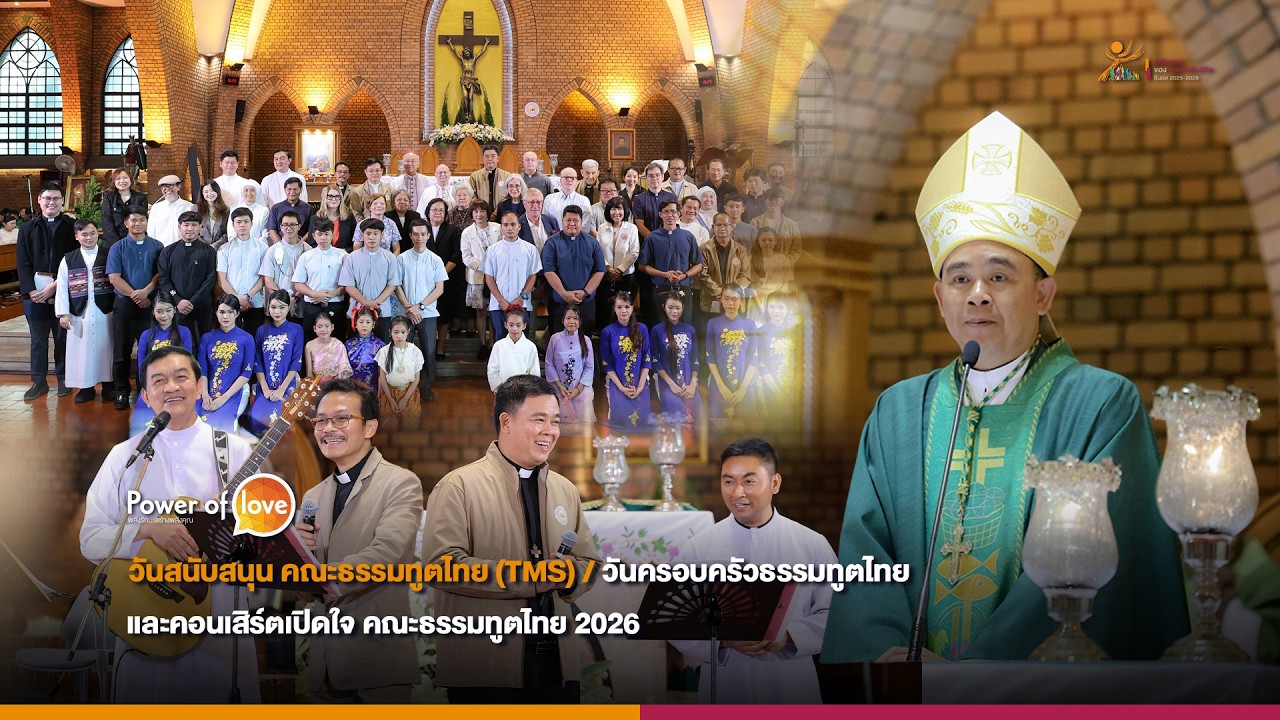 Power of Love : วันสนับสนุน คณะธรรมทูตไทย TMS / วันครอบครัวธรรมทูตไทย และคอนเสิร์ตธรรมทูตไทย 2026