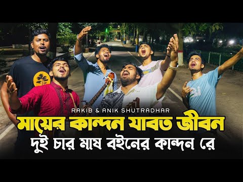 মায়ের কান্দন যাবত জীবন || Mayer Kandon jabot jibon | Cover by Rakib & Anik Sutradhar |Anik Sutradhar