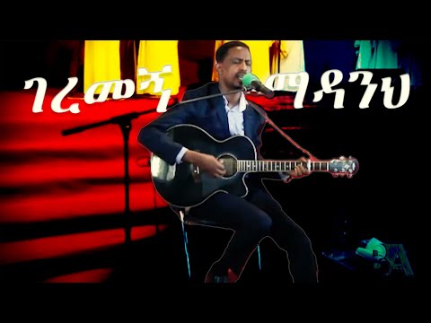 ገረመኝ ማዳንህ - ዮሐንስ ግርማ | Geremegn Madaneh - Yohannes Girma