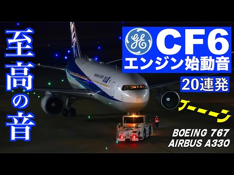 Beautiful CF6 engine startup sound collection