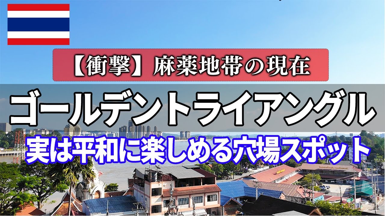 「麻薬地帯」の現在は？ゴールデントライアングルに行ったら衝撃の光景が…【タイ・ラオス・ミャンマー国境】