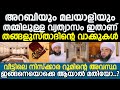 This is the difference between Arabic and Malayalam |Sayyid Ahdal Muthanoor Thangal |MuthanoorThangal