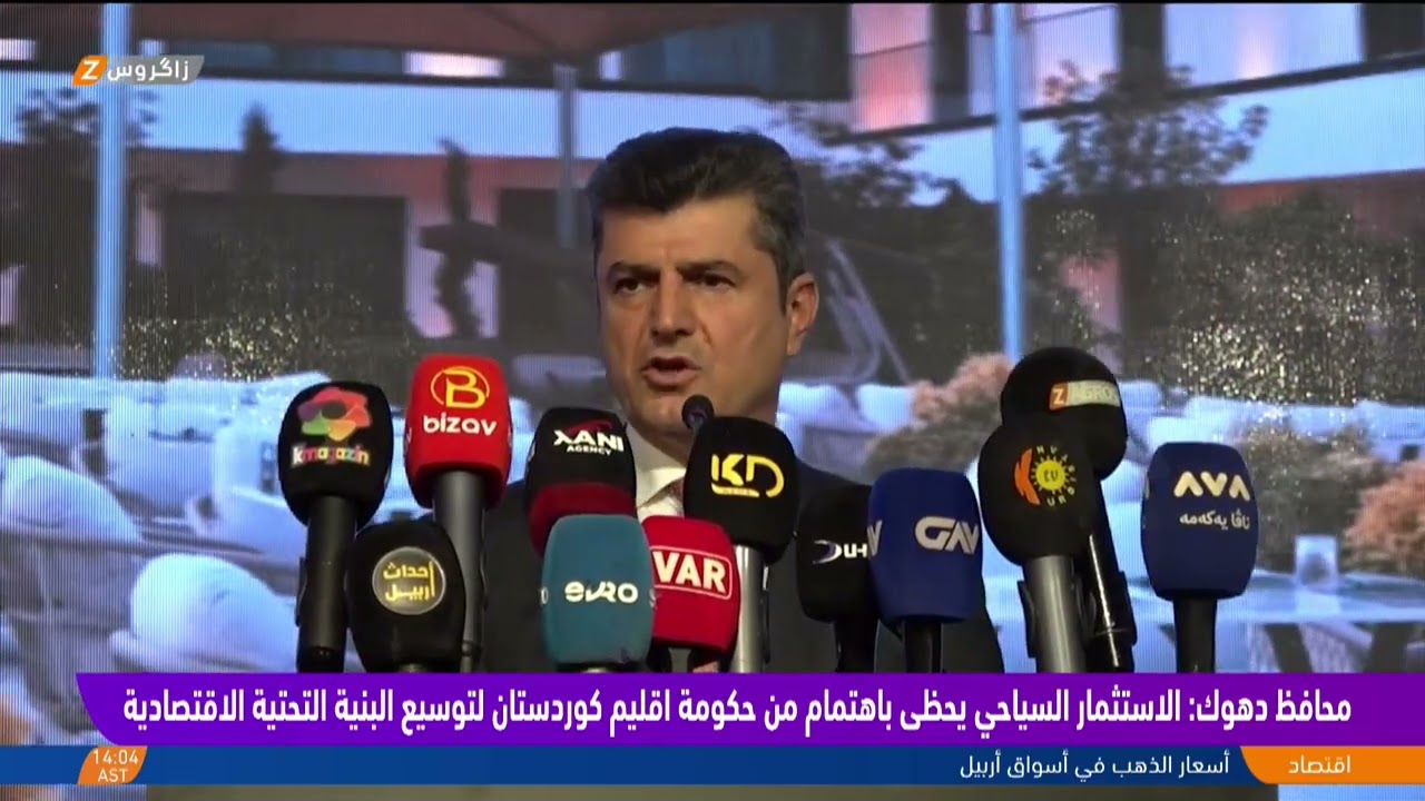 فيديو | محافظ دهوك: الاستثمار السياحي يحظى باهتمام من حكومة إقليم كوردستان لتوسيع البنية التحتية الاقتصادية