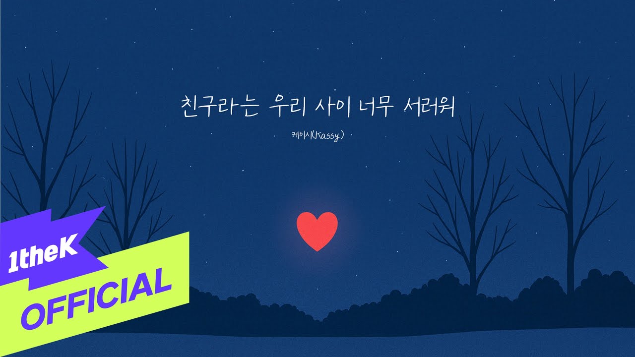 [MV] Kassy(케이시) _ Love X Friends(친구라는 우리 사이 너무 서러워) (Lyrics MV)