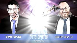 אבישי אשל - אלוקים גדול Remix גרסת הרמיקס