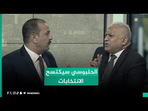 شاهد بالفيديو.. "السجن أحب إلي".. باسم خشان يستشهد بسورة يوسف مصيرا للحلبوسي.. والراشد يرد يبقى مرجعنا السياسي