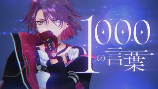 1000の言葉 / 倖田來未 Band cover【渡会雲雀/にじさんじ】
