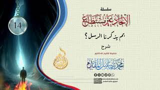 صورة 14- بم يذكرنا الرسل ؟ (الإلحاد غير مستطاع) | د.محمد إسماعيل المقدم