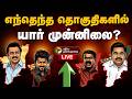 LIVE Election Result Live Today யார் முன்னிலை தொடங்கியது