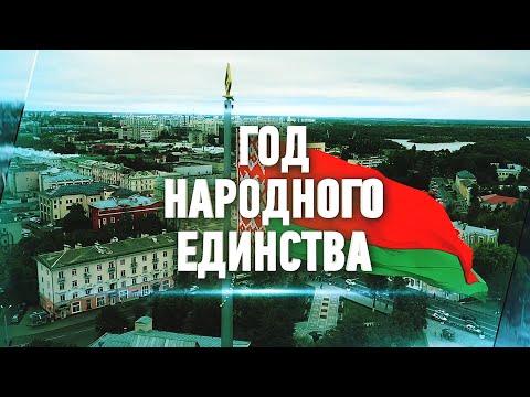 Мероприятия в Год народного единства в Гомельской области видео