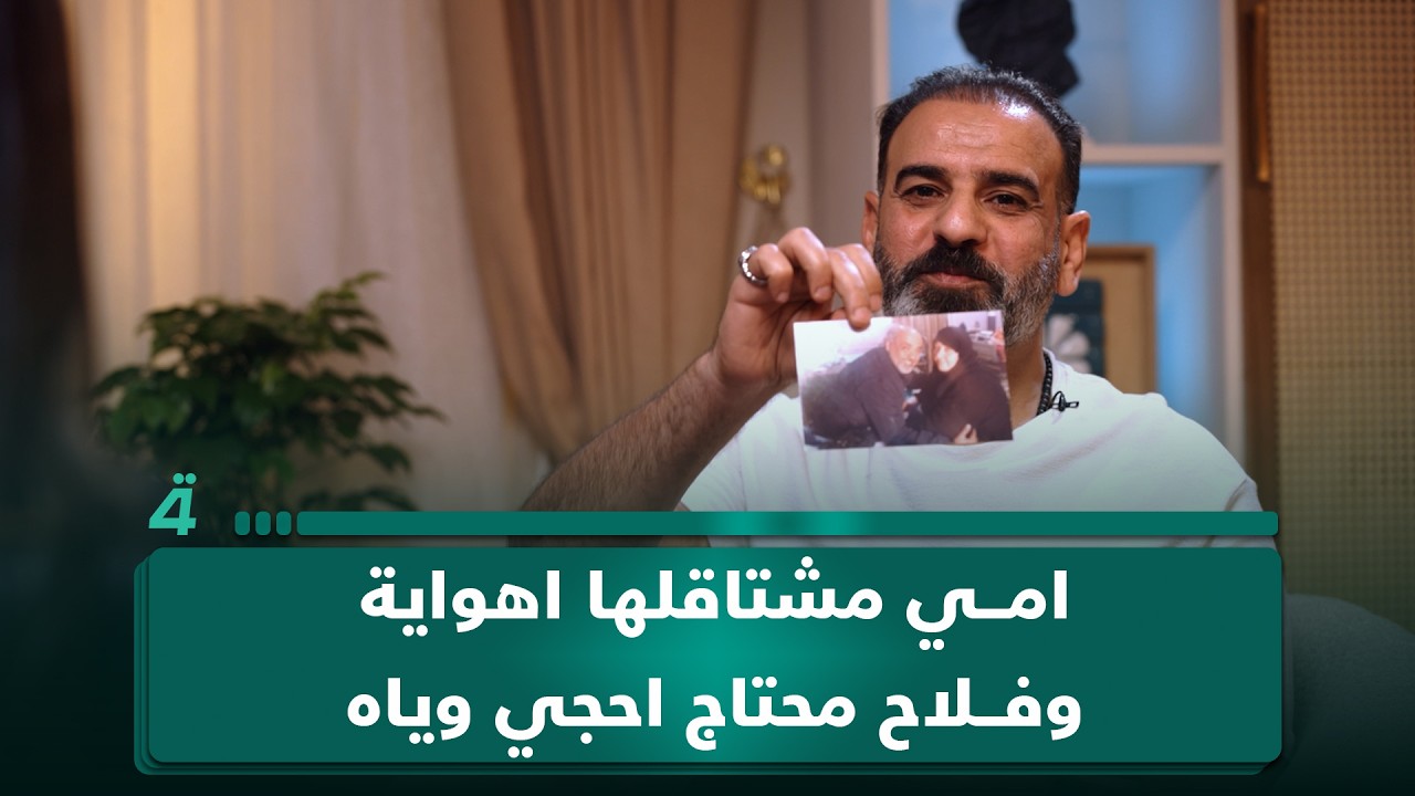 فيديو | "أكثر اثنين مهمين بحياتي".. يحيى إبراهيم: "امي مشتاقلها اهواية وفلاح محتاج احجي وياه"