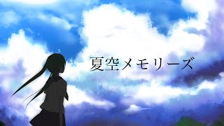 【初音ミク】【オリジナル】夏空メモリーズ／さとぅ〜 feat.初音ミク