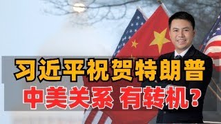 [討論] 習主席祝賀特朗普 中美關係有轉機