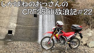 【BIKE】しかばねのおっさんのCRF250L放浪記#22【ツーリング】天気が雨予報の中黒川線に行ってきました。