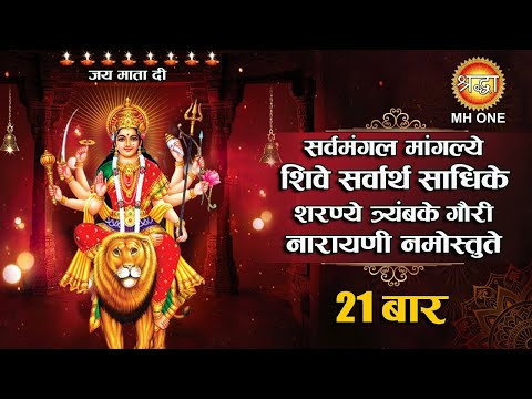 Dhun - 21 Times || सर्वमङ्गलमाङ्गल्ये शिवे सर्वार्थसाधिके || Sarva Mangala Mangalye