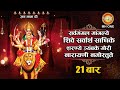Dhun 21 Times सर्वमङ्गलमाङ्गल्ये शिवे सर्वार