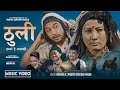 Thuli [Samjhe Hai Jhalakkai] - Krishna KC • Pabitra Sartunge Magar • Devendra • Rajani • New Song