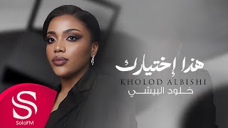 كلمات اغنية هذا اختيارك خلود البيشي